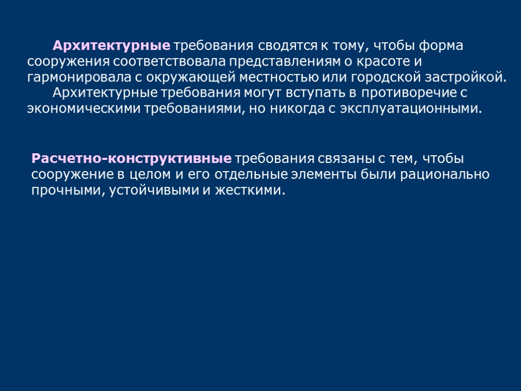 Архитектурные требования сводятся к тому, чтобы форма сооружения соответствовала представлениям о красоте и гармонировала